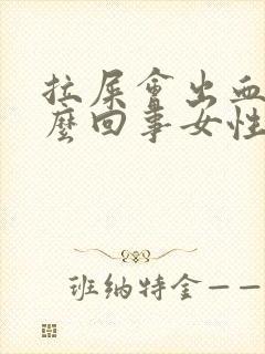 拉屎会出血是怎么回事女性