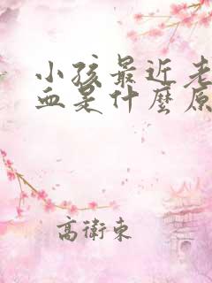 小孩最近老流鼻血是什么原因