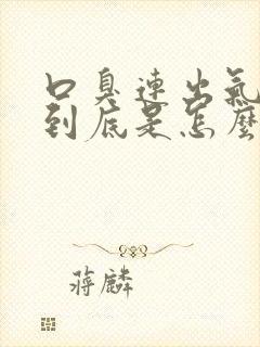 口臭连出气也臭到底是怎么回事