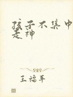 孩子不集中上课走神