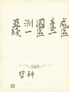 亚洲国产成人在线一区二区