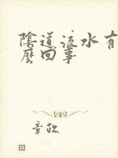 阴道流水有味怎么回事