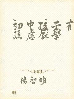 初中孩子有抑郁焦虑厌学