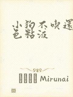 小狗不吃还吐白色粘液