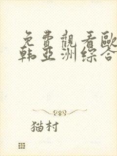 免费观看欧美日韩亚洲综合另类