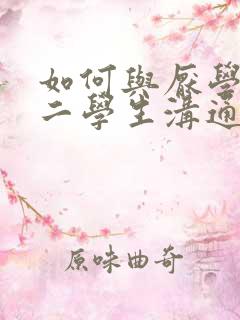 如何与厌学的初二学生沟通