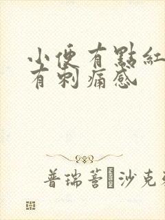 小便有点红尿道有刺痛感