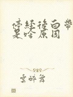 停经后白带增多是啥原因