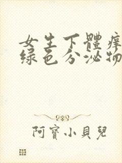 女生下体痒有黄绿色分泌物