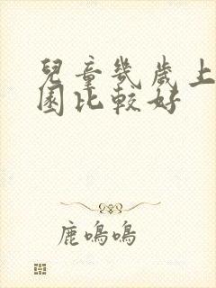 儿童几岁上幼儿园比较好