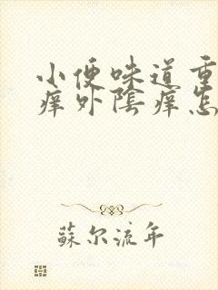 小便味道重而且痒外阴痒怎么回事