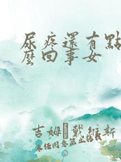 尿疼还有点血怎么回事女