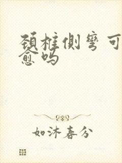 颈椎侧弯可以自愈吗