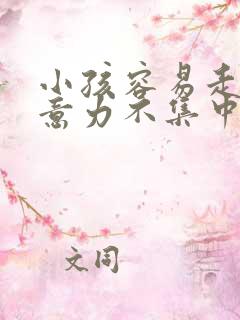 小孩容易走神注意力不集中