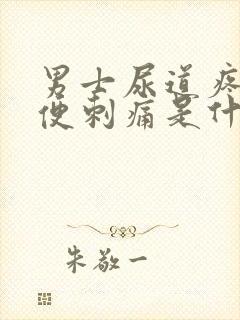 男士尿道疼痛小便刺痛是什么原因