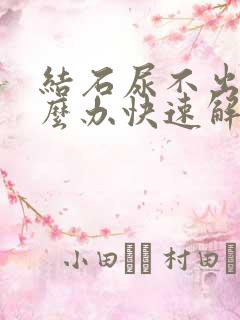 结石尿不出来怎么办快速解决