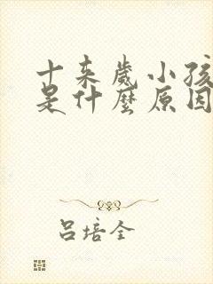 十来岁小孩尿床是什么原因