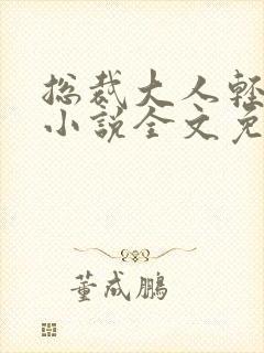 总裁大人轻点宠小说全文免费阅读