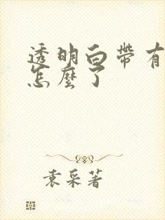 透明白带有血丝怎么了