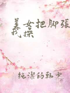 美女把脚张开让我操