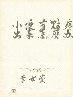 小便有点疼尿不出来怎么办