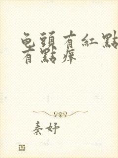 龟头有红点脱皮有点痒