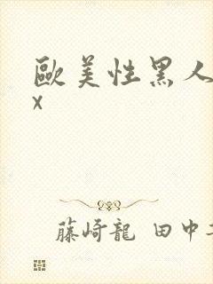 欧美性黑人爽xx