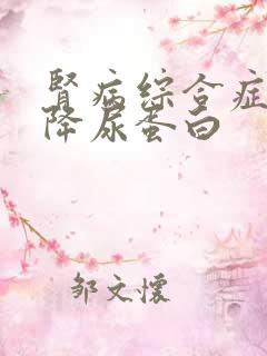 肾病综合症如何降尿蛋白