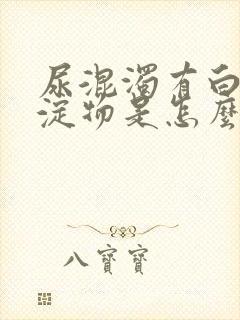 尿混浊有白色沉淀物是怎么回事