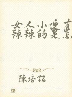 女人小便有点火辣辣的是怎么回事