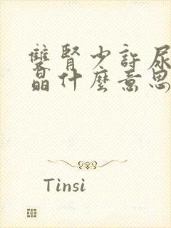 双肾少许尿盐结晶什么意思