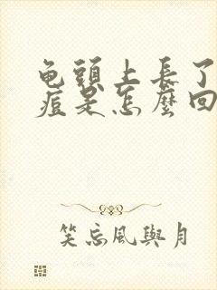 龟头上长了小痘痘是怎么回事