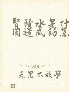 肾积水是什么原因造成的怎么治疗