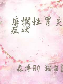 糜烂性胃炎疼痛症状