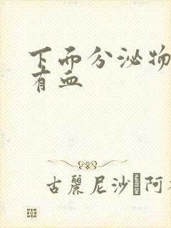 下面分泌物黄色有血