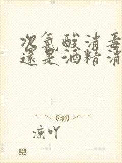 次氯酸消毒液好还是酒精消毒液好