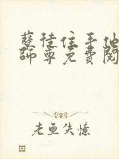 孽徒住手他是你师尊免费阅读