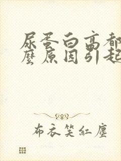 尿蛋白高都是什么原因引起的