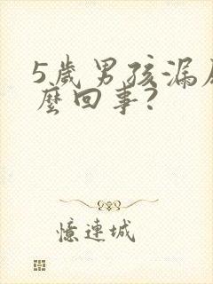 5岁男孩漏尿怎么回事?