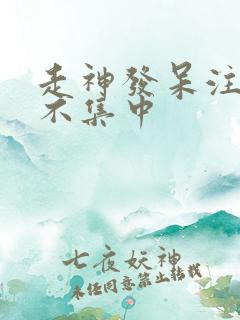 走神发呆注意力不集中