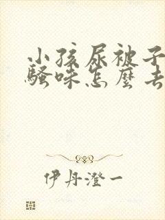 小孩尿被子的尿骚味怎么去除