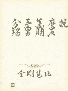 分手怎么挽回摩羯男朋友