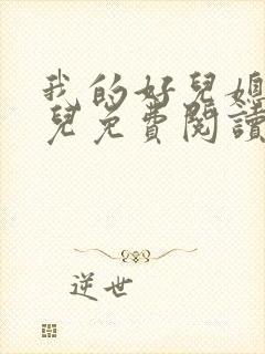 我的好儿媳苏玥儿免费阅读