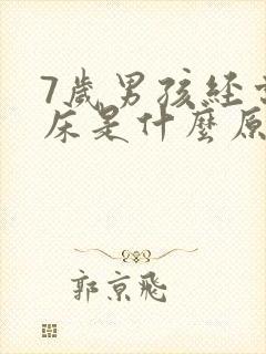 7岁男孩经常尿床是什么原因造成的