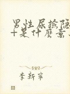 男性尿检隐血2+是什么意思