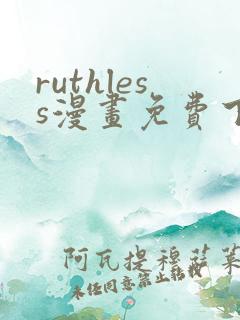 ruthless漫画免费下拉式