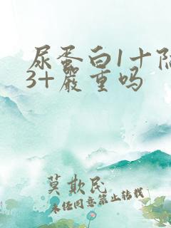 尿蛋白1十隐血3+严重吗