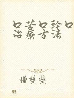 口苦口干口臭的治疗方法