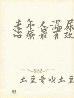 老年人漏尿怎么治疗最有效方法