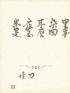 半夜耳朵里流水是怎么回事